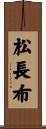 松長布 Scroll