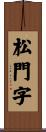 松門字 Scroll