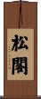 松閣 Scroll