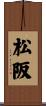 松阪 Scroll