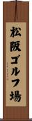 松阪ゴルフ場 Scroll