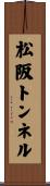 松阪トンネル Scroll