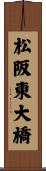 松阪東大橋 Scroll