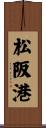 松阪港 Scroll
