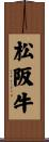 松阪牛 Scroll