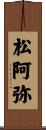 松阿弥 Scroll