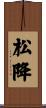 松降 Scroll