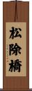 松除橋 Scroll