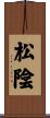 松陰 Scroll
