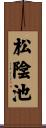 松陰池 Scroll