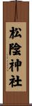 松陰神社 Scroll
