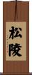 松陵 Scroll