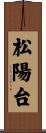 松陽台 Scroll