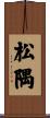 松隅 Scroll