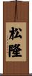 松隆 Scroll