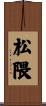松隈 Scroll