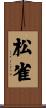 松雀 Scroll