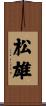 松雄 Scroll
