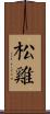 松雞 Scroll