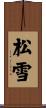 松雪 Scroll