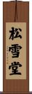 松雪堂 Scroll
