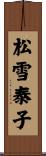 松雪泰子 Scroll