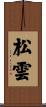 松雲 Scroll