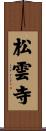 松雲寺 Scroll