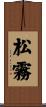 松霧 Scroll
