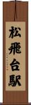 松飛台駅 Scroll