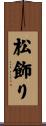 松飾り Scroll