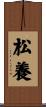 松養 Scroll