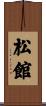 松館 Scroll