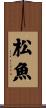 松魚 Scroll