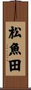 松魚田 Scroll
