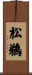 松鵜 Scroll