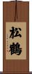松鶴 Scroll