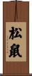 松鼠 Scroll