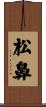 松鼻 Scroll