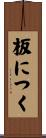 板につく Scroll