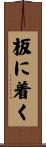 板に着く Scroll