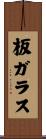板ガラス Scroll
