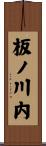 板ノ川内 Scroll