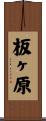 板ヶ原 Scroll