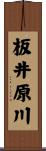 板井原川 Scroll