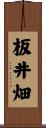 板井畑 Scroll