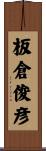 板倉俊彦 Scroll