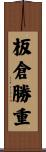 板倉勝重 Scroll