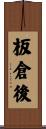 板倉後 Scroll