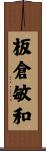 板倉敏和 Scroll